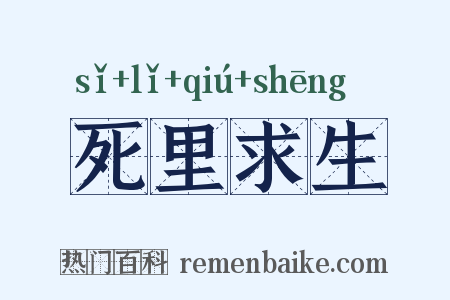 死里求生是什么意思的图片
